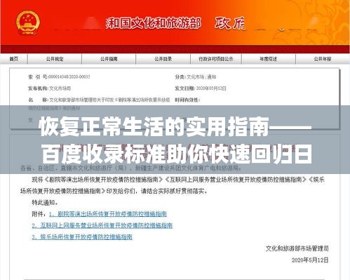 恢復(fù)正常生活的實用指南——百度收錄標準助你快速回歸日常
