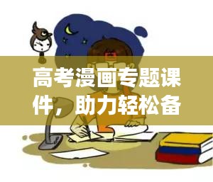 高考漫畫專題課件，助力輕松備考，提升學(xué)習(xí)效率！