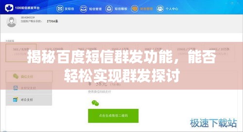 揭秘百度短信群發(fā)功能，能否輕松實現(xiàn)群發(fā)探討