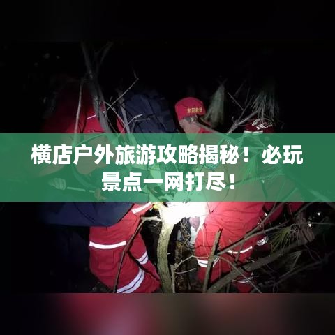 橫店戶外旅游攻略揭秘！必玩景點(diǎn)一網(wǎng)打盡！