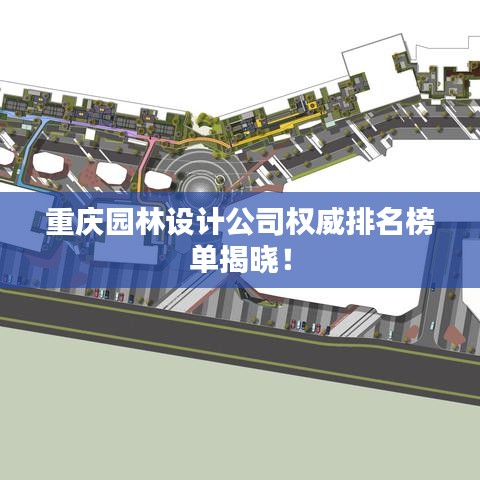 重慶園林設(shè)計(jì)公司權(quán)威排名榜單揭曉！