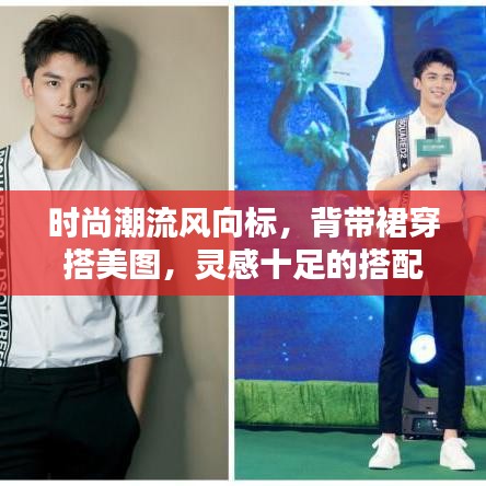 時尚潮流風(fēng)向標(biāo)，背帶裙穿搭美圖，靈感十足的搭配指南