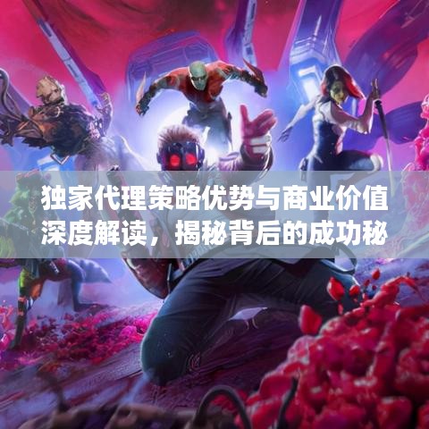 獨家代理策略優(yōu)勢與商業(yè)價值深度解讀，揭秘背后的成功秘訣！