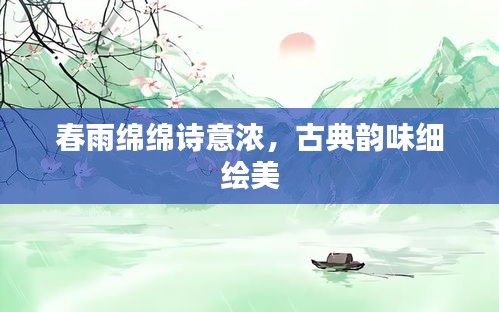 春雨綿綿詩意濃，古典韻味細(xì)繪美