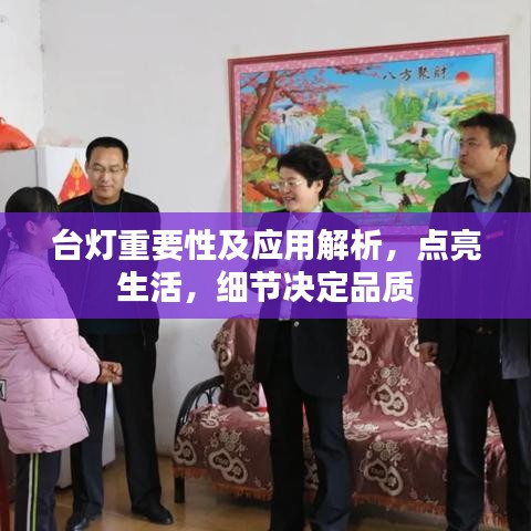 臺(tái)燈重要性及應(yīng)用解析，點(diǎn)亮生活，細(xì)節(jié)決定品質(zhì)