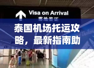 泰國機場托運攻略，最新指南助你輕松出行！