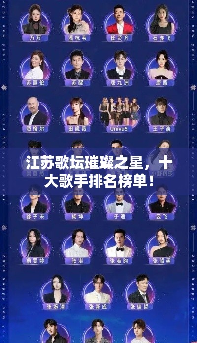 江蘇歌壇璀璨之星，十大歌手排名榜單！