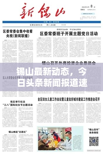 錫山最新動(dòng)態(tài)，今日頭條新聞報(bào)道速遞