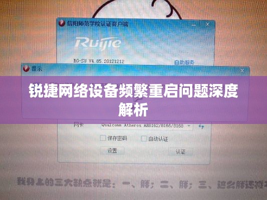 銳捷網(wǎng)絡(luò)設(shè)備頻繁重啟問題深度解析