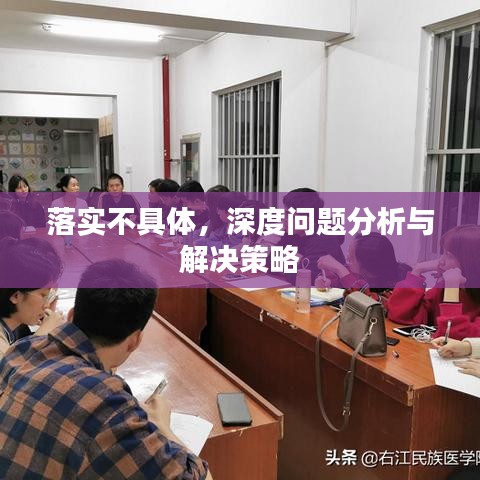 落實(shí)不具體，深度問(wèn)題分析與解決策略