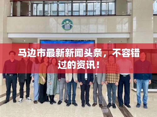 馬邊市最新新聞?lì)^條，不容錯(cuò)過(guò)的資訊！
