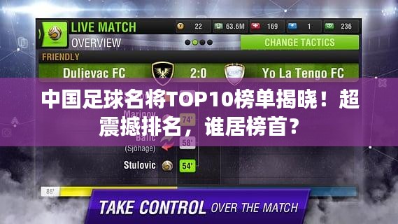 中國足球名將TOP10榜單揭曉！超震撼排名，誰居榜首？