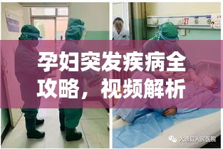 孕婦突發(fā)疾病全攻略，視頻解析、預防與應急處理