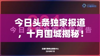今日頭條獨家報道，十月圍城揭秘！