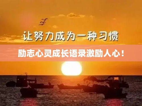 勵志心靈成長語錄激勵人心！