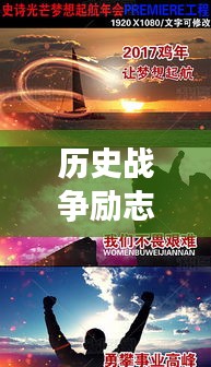 歷史戰(zhàn)爭(zhēng)勵(lì)志語(yǔ)錄激勵(lì)心靈，英勇斗志，智慧勝利！