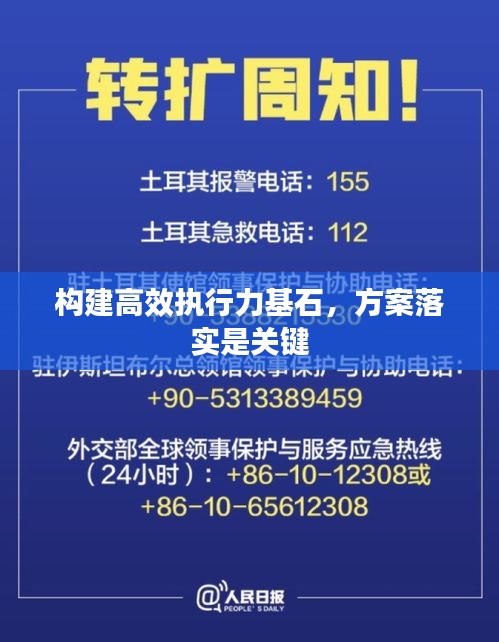 構(gòu)建高效執(zhí)行力基石，方案落實(shí)是關(guān)鍵