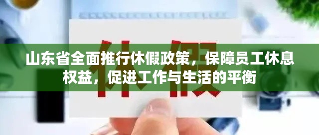 山東省全面推行休假政策，保障員工休息權益，促進工作與生活的平衡