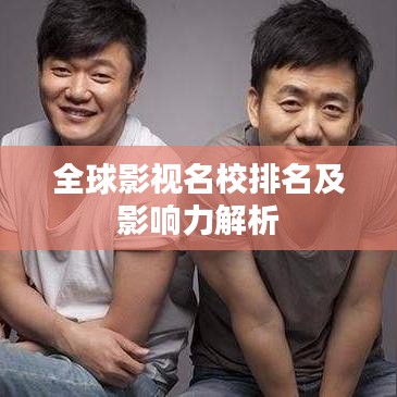 全球影視名校排名及影響力解析