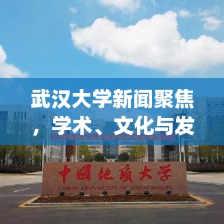 武漢大學(xué)新聞聚焦，學(xué)術(shù)、文化與發(fā)展的前沿動(dòng)態(tài)重磅報(bào)道