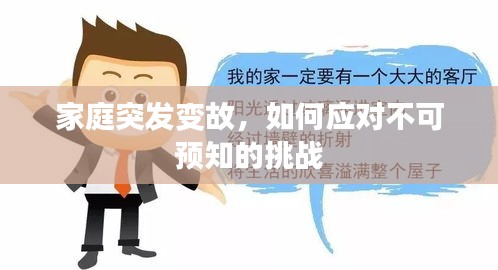 家庭突發(fā)變故，如何應(yīng)對(duì)不可預(yù)知的挑戰(zhàn)