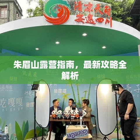 朱眉山露營(yíng)指南，最新攻略全解析