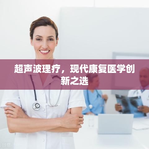 超聲波理療，現(xiàn)代康復(fù)醫(yī)學(xué)創(chuàng)新之選