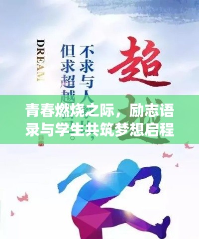 青春燃燒之際，勵(lì)志語錄與學(xué)生共筑夢(mèng)想啟程！
