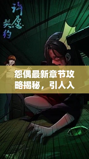 怨偶最新章節(jié)攻略揭秘，引人入勝的標題吸引你的目光！