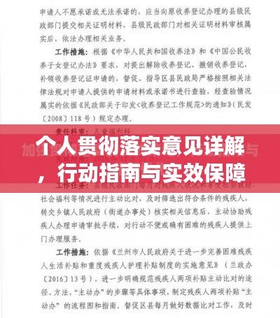 個人貫徹落實意見詳解，行動指南與實效保障