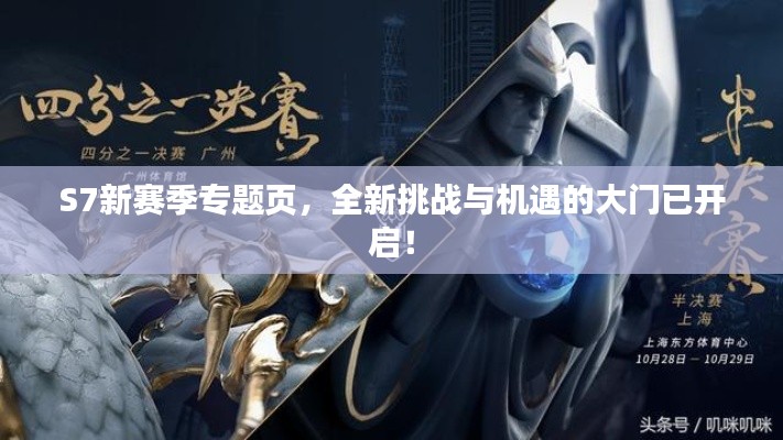 S7新賽季專題頁(yè)，全新挑戰(zhàn)與機(jī)遇的大門(mén)已開(kāi)啟！