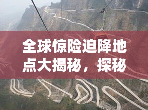 全球驚險(xiǎn)迫降地點(diǎn)大揭秘，探秘世界十大驚險(xiǎn)刺激迫降排名！