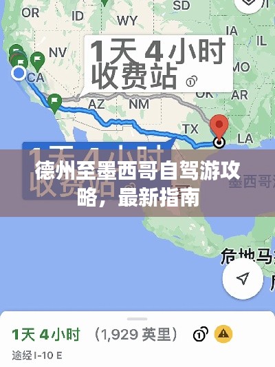 德州至墨西哥自駕游攻略，最新指南
