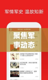 聚焦軍事動態(tài)，實時傳遞資訊——人民網(wǎng)新聞頭條軍事直播