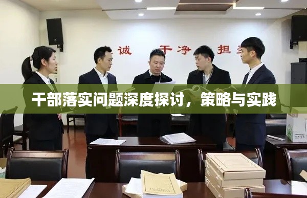 干部落實問題深度探討，策略與實踐
