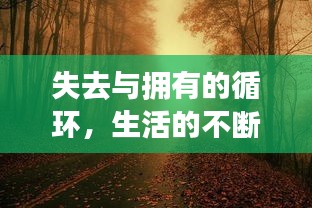失去與擁有的循環(huán)，生活的不斷更迭