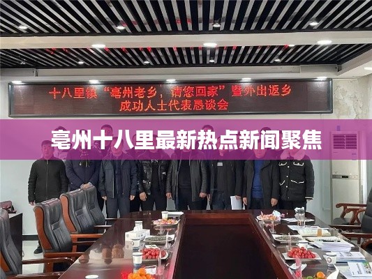 亳州十八里最新熱點新聞聚焦