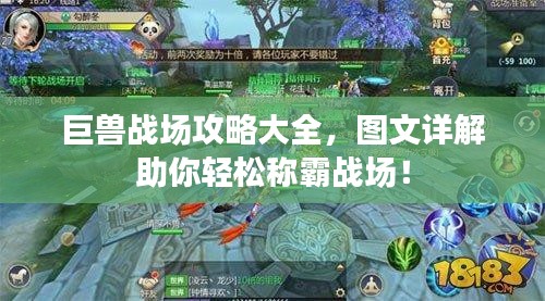 巨獸戰(zhàn)場攻略大全，圖文詳解助你輕松稱霸戰(zhàn)場！