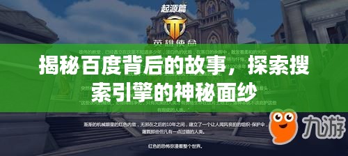 揭秘百度背后的故事，探索搜索引擎的神秘面紗