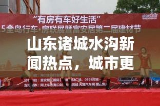 山東諸城水溝新聞熱點，城市更新與環(huán)保和諧共舞，共創(chuàng)美好未來