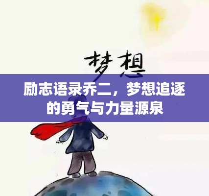 勵志語錄喬二，夢想追逐的勇氣與力量源泉