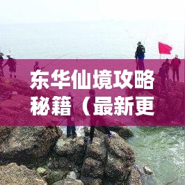 東華仙境攻略秘籍（最新更新版）