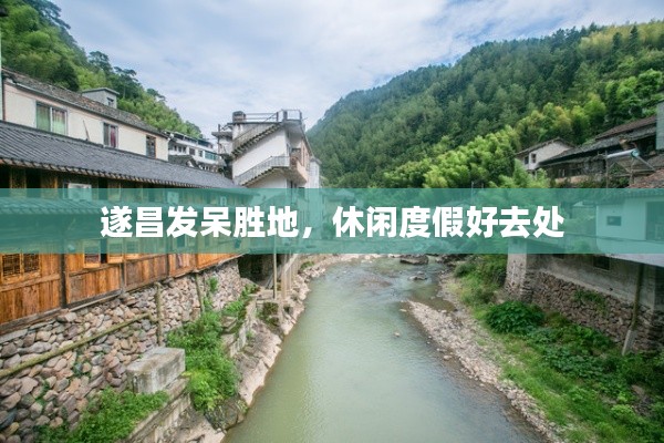 遂昌發(fā)呆勝地，休閑度假好去處