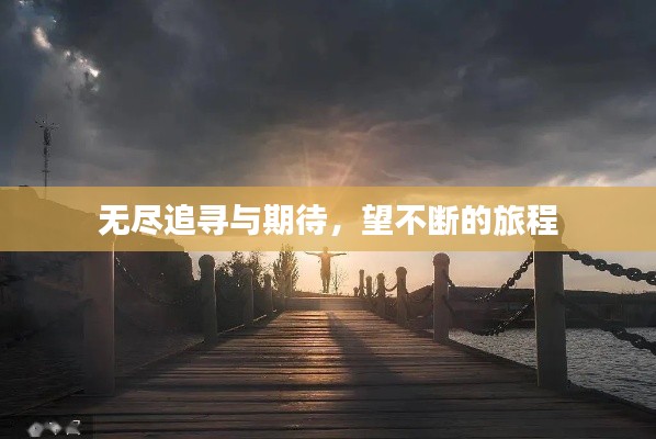 無盡追尋與期待，望不斷的旅程