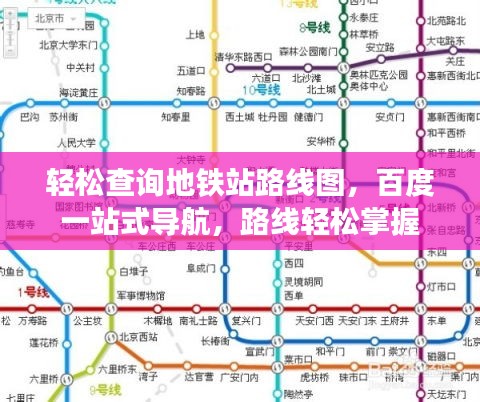 輕松查詢地鐵站路線圖，百度一站式導(dǎo)航，路線輕松掌握