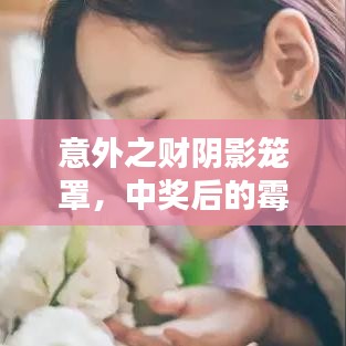 意外之財(cái)陰影籠罩，中獎(jiǎng)后的霉運(yùn)連鎖