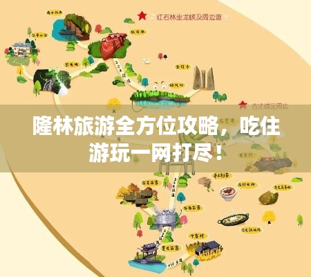 隆林旅游全方位攻略，吃住游玩一網(wǎng)打盡！