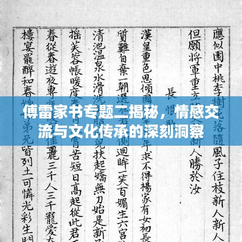 傅雷家書專題二揭秘，情感交流與文化傳承的深刻洞察