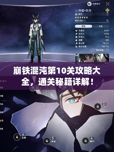 崩鐵混沌第10關(guān)攻略大全，通關(guān)秘籍詳解！