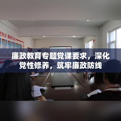廉政教育專題黨課要求，深化黨性修養(yǎng)，筑牢廉政防線
